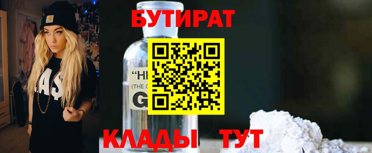 БУТИРАТ GHB  Вход с VPN  Борзя 